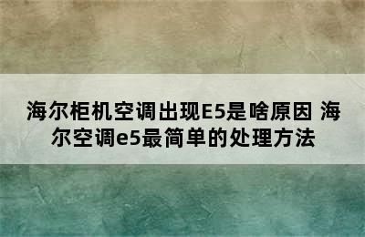 海尔柜机空调出现E5是啥原因 海尔空调e5最简单的处理方法